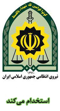 استخدام ناجا