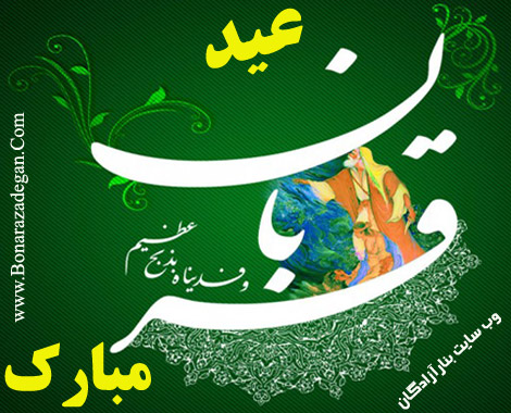 عید قربان مبارک